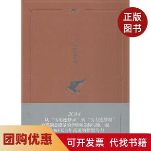 【正版书籍】马历连梦录李欣频山东人民出版社