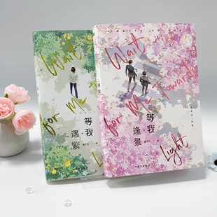 【正版图书】等我 遇繁+等我 逢景 全套两册 网络原名放学等我实体书 酱子贝著 陈景深×喻繁 校园青春双男主文青春文学小说