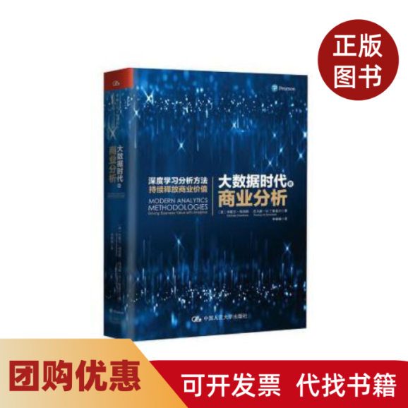 【正版书籍】大数据时代的商业分析米歇尔钱伯斯托马斯W丁斯莫尔中国人民大学出版社,书籍/杂志/报纸,国内贸易经济,淘宝优惠券,粉丝福利购,淘宝优惠卷