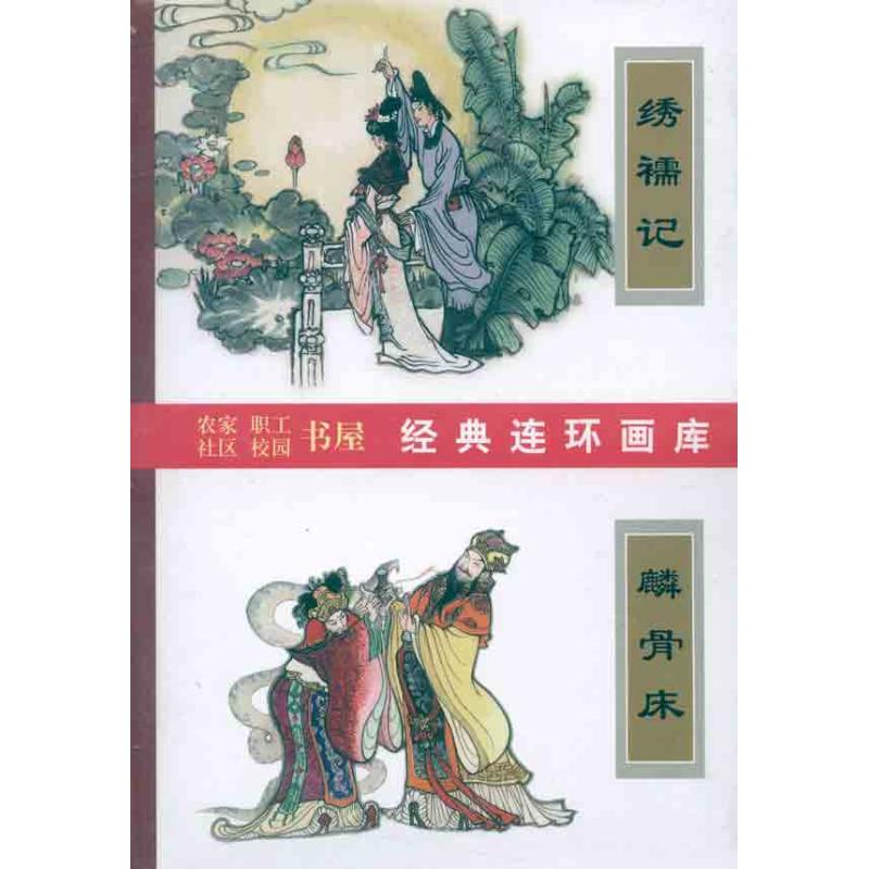 【正版书籍】中国戏曲画本选9册绣襦记吴同宾改杜滋龄于骏治天津人民美术出版社