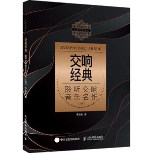 聆听交响音乐名作上册李近朱人民邮电出版 交响经典 书籍 社 正版