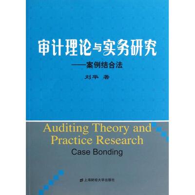 【正版书籍】审计理论与实务研究案例结合法刘华上海财经大学出版社