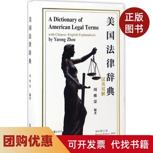 【正版书籍】美国法律辞典汉英双解2016修订版周雅荣文汇出版社