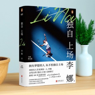 【正版图书】独自上场 国际网球名人堂亚洲李娜亲笔自传 独自上场 全新修订 李娜著 北京联合出版公司 9787559637062