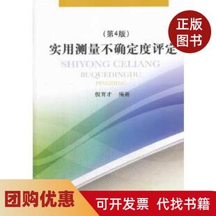 【正版书籍】实用测量不确定度评定第4版倪育才中国质量标准出版