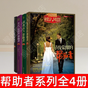 【帮助者系列书籍4册】正版 丈夫天生需要帮助者+妻子荣耀的帮助者+预备成为帮助者+寻找荣耀的帮助者 迈克尔珀尔著 张丽丽译 速发