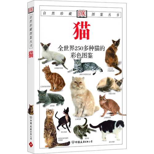 猫全世界250多种猫的彩色图