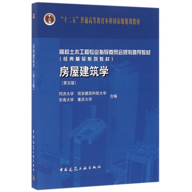 【正版书籍】房屋建筑学(附光盘D5版高校土木工程专业指导委员会规划教材)编者:同济大学//西安建筑科技大学//东南大学//重庆大学