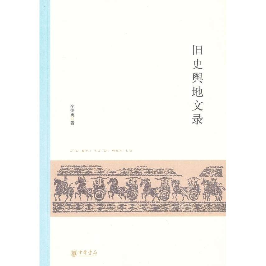 【正版书籍】旧史舆地文录辛德勇中华书局