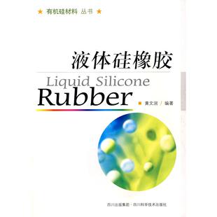 液体硅橡胶黄文润四川科学技术出版 书籍 社 正版