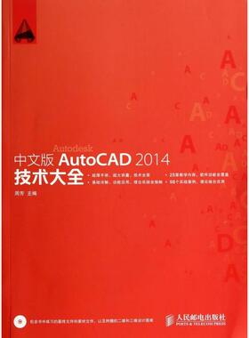 【正版书籍】中文版AutoCAD2014技术大全附光盘周芳人民邮电