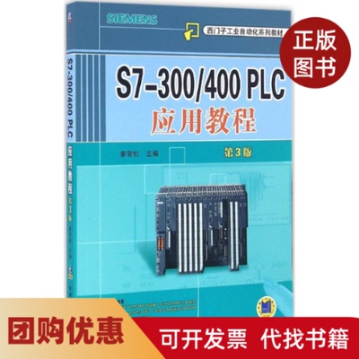 【正版书籍】S7300400PLC应用教程第3版廖常初机械工业出版社