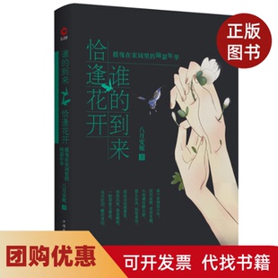 【正版书籍】谁的到来恰逢花开摇曳在宋词里的锦瑟年华八月安妮中国华侨出版社