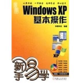 【正版书籍】新手易学WindowsXP基本操作华联科技机械工业出版社