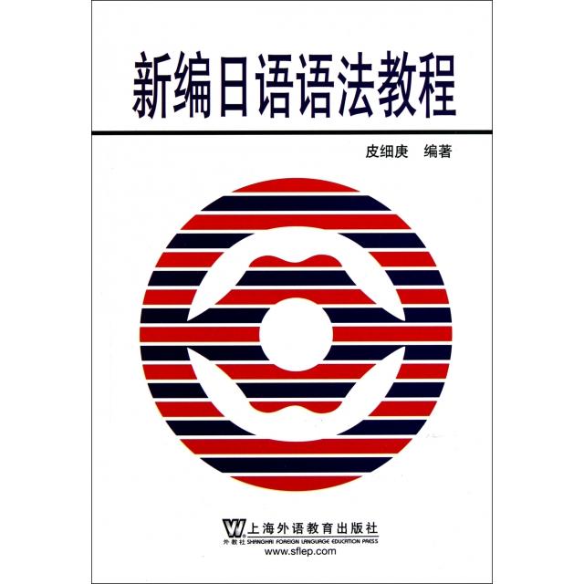 【正版书籍】新编日语语法教程皮细庚上海外教