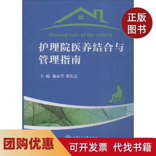 【正版书籍】护理院医养结合与管理指南施永兴上海交通大学出版社