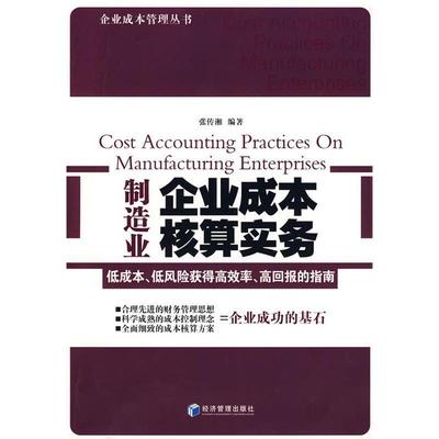 【正版书籍】制造业企业成本核算实务张传湘经济管理出版社