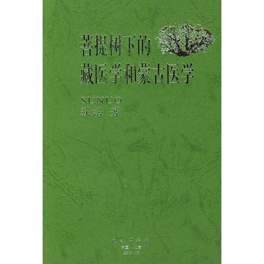【正版书籍】菩提树下的藏医学和蒙古医学苏诺民族出版社