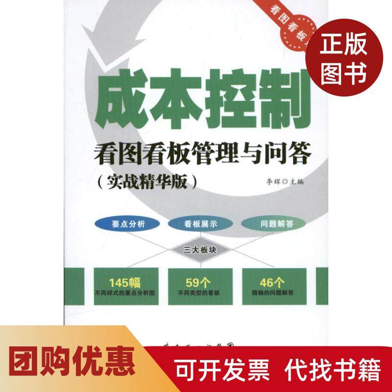 【正版书籍】成本控制看图看板管理与问答实战精华版李辉广州经济出版社,书籍/杂志/报纸,管理其它,淘宝优惠券,粉丝福利购,淘宝优惠卷