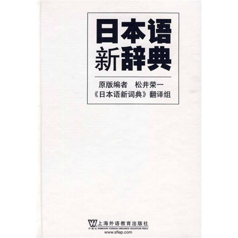 【正版书籍】日本语新辞典松井荣一原版日语词典翻组上海外语教育出版社,书籍/杂志/报纸,图形图像/多媒体（新）,淘宝优惠券,粉丝福利购,淘宝优惠卷
