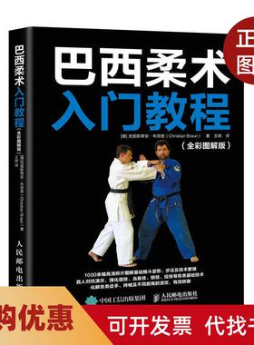 【正版书籍】巴西柔术入门教程全彩图解版克里斯蒂安布劳恩Christi人民邮电出版社