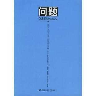 问题 余虹 杨慧林中国人民大学出版 书籍 杨恒达 社 正版