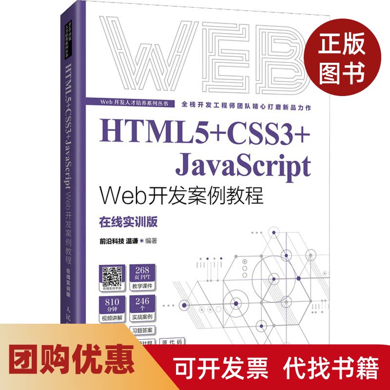 【正版书籍】HTML5CSS3JavaScriptWeb开发案例教程温谦人民邮电出版社前沿科技温谦人民邮电出版社