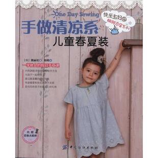 靓丽社刘萌中国纺织出版 快乐主妇娴雅家居系列手做清凉系儿童春夏装 书籍 社 正版