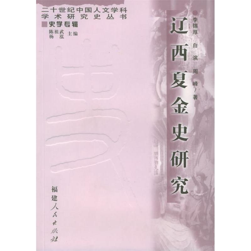 【正版书籍】辽西夏金史研究李锡厚白滨周峰福建人民出版社