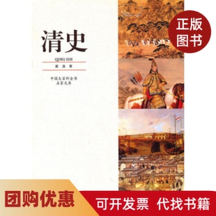 【正版书籍】中国大百科全书名家文库清史戴逸中国大百科全书出版社