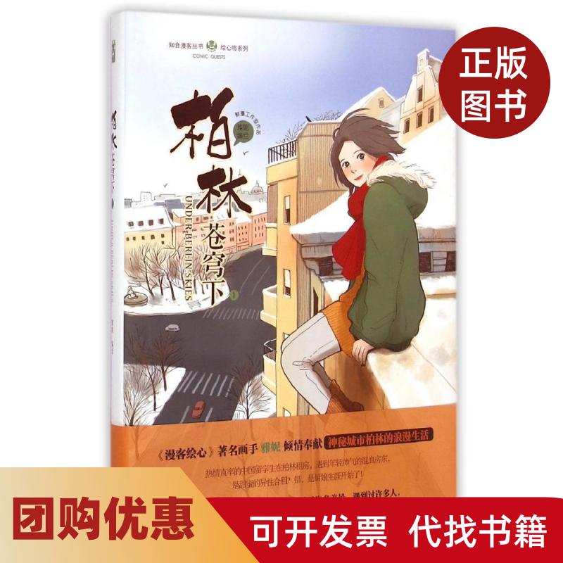 【正版书籍 柏林苍穹下雅妮中国致公出版社
