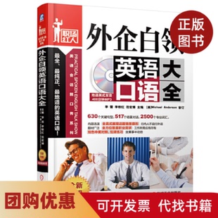 【正版书籍】外企白领英语口语大全无著作李雪等主编机械工业出版社