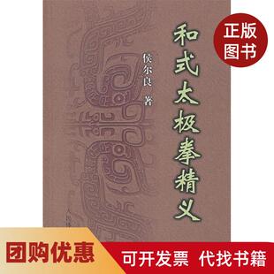 【正版书籍】和式太极拳精义侯尔良人民体育出版社