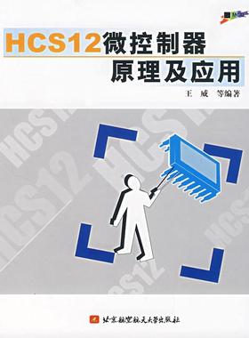 【正版书籍】HCS12微控制器原理及应用王威北京航空航天大学出版社