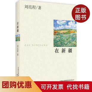 【正版书籍】在新疆刘亮程春风文艺出版社