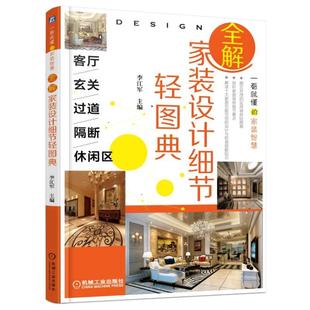 设计细节轻图典客厅玄关过道隔断休闲区李江军机械工业出版 全解家装 正版 社 书籍
