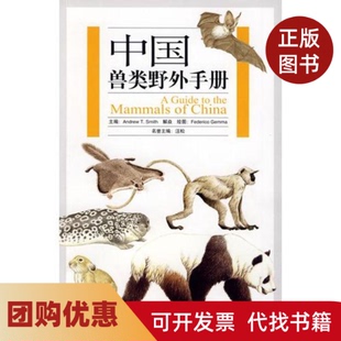 【正版书籍】中国兽类野外手册史密斯解焱|绘画盖玛湖南教育