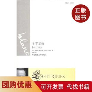 【正版书籍】首字花饰白色系列朱利安格拉克华东师范大学出版社