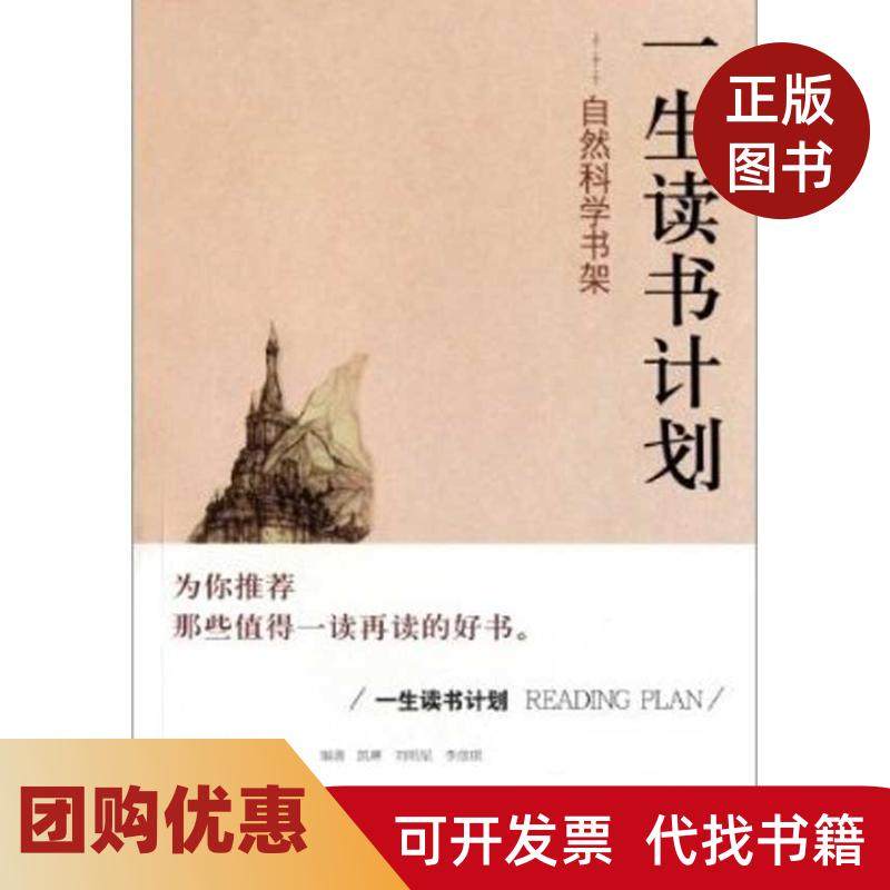 【正版书籍】一生读书计划自然科学书架凯琳山西教育出版社,书籍/杂志/报纸,其它科学技术,淘宝优惠券,粉丝福利购,淘宝优惠卷