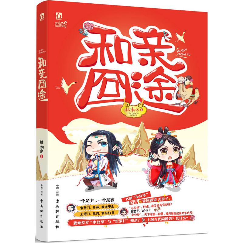 【正版书籍】和亲囧途林潮汐古吴轩出版社