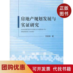【正版书籍】房地产规划发展与实研究范恩海中国建筑工业出版社