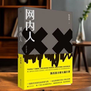 【正版现货】网内人 陈浩基著 每个人都是网络暴力潜在的施暴者与受害人 人性推理恐怖悬疑惊悚小说 九州出版社 9787510881145