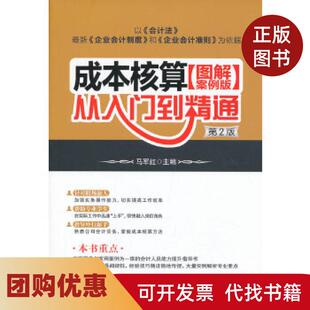 【正版书籍】成本核算从入门到精通图解案例版第2版马军红编中国铁道出版社
