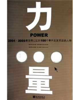 【正版书籍】力量20042005值得记忆的100个事件及其背后的人物张之鸿金城出版社