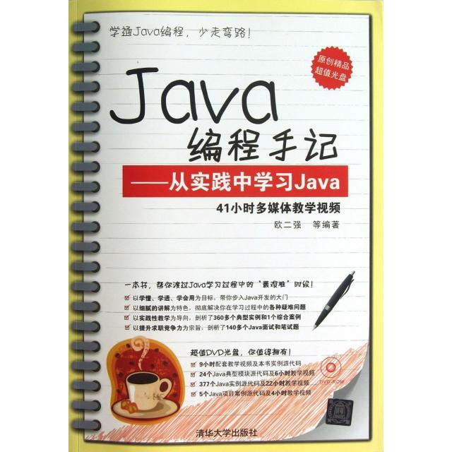 【正版书籍】Java编程手记从实践中Java附光盘欧二强清华大学