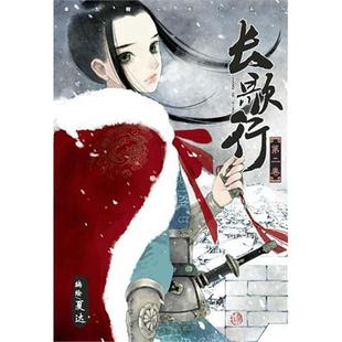 长歌行02夏达新世纪出版 书籍 社 正版