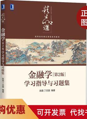 【正版书籍】金融学第2版指导与习题集高等院校精品课程系列教材赵晶机械工业出版社