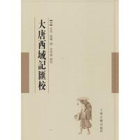 【正版書籍】大唐西域記匯校唐玄奘辯機撰范祥雍匯校玄奘辯機撰范祥雍匯校上海古籍出版社