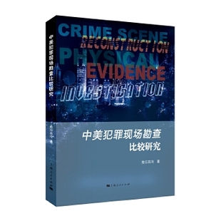 【正版书籍】中美犯罪现场勘查比较研究敖日其冷上海人民出版社