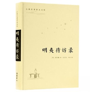 【正版书籍】明夷待访录黄宗羲岳麓书社